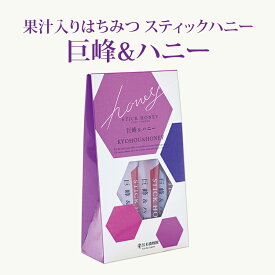 果汁入りはちみつ スティックハニー 巨峰 & ハニー (15g×7本） | はちみつ 蜂蜜 ギフト プチギフト スティックグルメ グルメギフト 取り寄せ 内祝い 熊本 お土産 熊本土産 お取り寄せグルメ ご当地グルメ お歳暮 敬老の日 プレゼント フルーツソース おじいちゃん 女の子