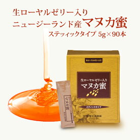 生ローヤルゼリー入り マヌカ蜜 スティック 5g×90本 | はちみつ 蜂蜜 ハチミツ マヌカハニー マヌカ ハニー ギフト お歳暮 お歳暮ギフト プレゼント プチギフト グルメ グルメギフト 取り寄せ 内祝い ご当地グルメ 退職 杉養蜂園 モノフローラルマヌカハニー