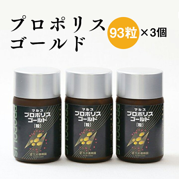 楽天市場】プロポリスゴールド [93粒]×3個セット（3ヶ月分 