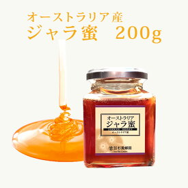 オーストラリア産 ジャラ蜜 瓶入り200g | はちみつ 蜂蜜 ハチミツ お歳暮 お歳暮ギフト 贈答用 退職 お礼 退職祝い 忘年会 新年会 贈答品