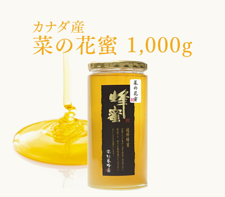 楽天市場 カナダ産 菜の花蜜 瓶入り 1kg はちみつ 蜂蜜 ハチミツ カナダ 1000g 非加熱 ハニー ギフト お歳暮 お歳暮ギフト プレゼント プチギフト グルメ グルメギフト 取り寄せ 内祝い 熊本 お土産 熊本土産 お取り寄せグルメ ご当地グルメ 退職 杉養蜂園 杉養蜂園