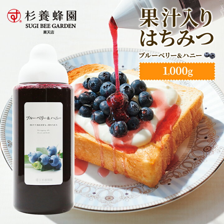 楽天市場】【果汁蜜】 ブルーベリー & ハニー 1000g 美食日本掲載商品 