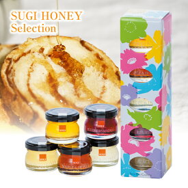 果汁蜜 はちみつ ギフト SUGI HONEY Selection ハニーセレクション | はちみつ 蜂蜜 ギフト プチギフト 取り寄せ 内祝い お土産 土産 お取り寄せグルメ ご当地グルメ お歳暮 敬老の日 プレゼント フルーツソース 出産祝い 結婚祝い 出産内祝い