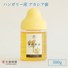 ハンガリー産 アカシア蜜 300g ポリ容器入り | はちみつ 蜂蜜 ハチミツ アカシア 300g ハニー ギフト お歳暮 お歳暮ギフト プレゼント プチギフト グルメ グルメギフト 取り寄せ 内祝い 熊本 お土産 熊本土産 お取り寄せグルメ ご当地グルメ 退職 お礼 退職祝い 杉養蜂園