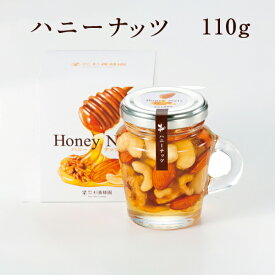 ハニーナッツ | はちみつ 蜂蜜 ハチミツ ナッツ おつまみ お歳暮 お歳暮ギフト 贈答用 退職 お礼 退職祝い 忘年会 新年会 贈答品