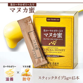 生ローヤルゼリー入り マヌカ蜜 スティック 5g×45本 | はちみつ 蜂蜜 ハチミツ マヌカハニー マヌカ ハニー ギフト お歳暮 お歳暮ギフト プレゼント プチギフト グルメ グルメギフト 取り寄せ 内祝い 熊本 退職 杉養蜂園　モノフローラル・マヌカハニー