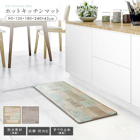 【メーカー2年間保証】ホットキッチンマット　日本製　送料無料　キッチンマット　ホットマット　足元ヒーター　防水加工　北欧　アンティーク　ホットカーペット　椙山紡織