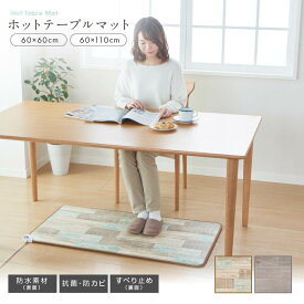 【メーカー2年間保証】ホットテーブルマット　日本製　送料無料　足元ヒーター　防水加工　ホットマット　北欧　アンティーク　ホットカーペット　椙山紡織
