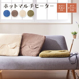 【メーカー2年間保証】ホットマルチヒーター　日本製　送料無料　電気足温器　洗える　ダニ退治　タイマー　省エネ　デスクワーク　おしゃれ　椙山紡織