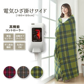 【メーカー2年間保証】電気ひざ掛けワイド　日本製　送料無料　洗える　ダニ退治 　電気ひざ掛け　電気膝掛け　タイマー　おしゃれ　省エネ　椙山紡織