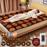 【セット買いがお得】2年保証付き　プレミアムボア電気毛布　電気毛布　日本製　送料無料　洗える　ダニ…