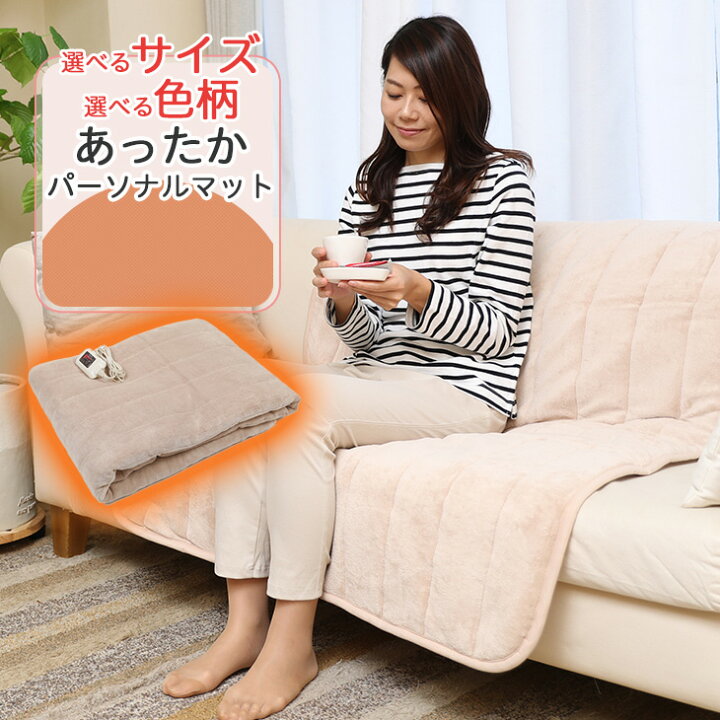 楽天市場 あったかパーソナルマット レギュラー 日本製 送料無料 ダニ退治 室温センサー 洗える タイマー タイマー付き 一人用 ソファ 電気マット 電気カーペット おしゃれ ホットマット ごろ寝ラグ あったかマット ホットカーペット 椙山紡織 Sugiyama E Shop 楽天市場 あったかパーソナルマット レギュラー 日本製 送料無料 ダニ退治 室温センサー 洗える タイマー タイマー付き 一人用 ソファ 電気マット 電気カーペット おしゃれ ホットマット ごろ寝ラグ あったかマット ホットカーペット 椙山紡織 Sugiyama E Shop