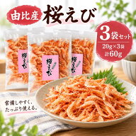 【3袋セット】　【ポスト投函は1回のご注文で2個まで】 杉山久一郎商店 桜えび 乾燥 素干し 由比産 20g/…
