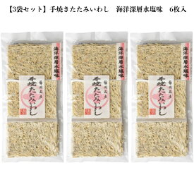 【3袋セット】【ポスト投函は1回のご注文で1個まで】 杉山久一郎商店 手焼きたたみいわし 海洋深層水塩味 6枚入 産 静岡産 無添加 駿河湾 塩味 おつまみ 珍味 カルシウム まろやかな塩味 まとめ買い