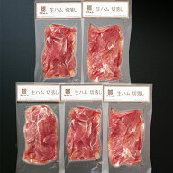 生ハム 切り落とし 130g×5【冷凍配送】合計 650g メガ盛り 小分け シェア買い まとめ買い 父の日 母の日…