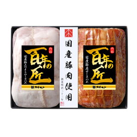 百年の匠 ハム詰め合わせ SHT50E 【チルド配送】国産豚ホワイトロースハム270g、国産豚肩ロースハム270g×各1 内祝い 母の日父の日ギフト お中元 結婚祝い お取り寄せグルメ 冬ギフト 春の贈り物 お家でご馳走 お祝い返し 出産祝い 御礼の品