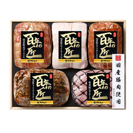 百年の匠 ハム詰め合わせ 5種セット SHT80E 【冷蔵配送】国産豚ホワイトロースハム270g、国産豚肩ロースハム270g、国産豚スモークボンレスハム270g、国産豚ジャーマングリルドポーク270g、国産豚ビアポーク210g×各1 内祝い お中元 結婚祝い お取り寄せグルメ 冬ギフト