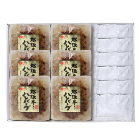 松阪牛入りハンバーグ 120g×6個入り ハンバーグソース付き【SHM50E】【冷凍配送】内祝い お中元 結婚祝い お取り寄せグルメ 冬ギフト 春の贈り物 お家でご馳走 お祝い返し 出産祝い 御礼の品