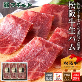 松阪牛生ハム. 松阪牛生ハム50g×3【MBN55E】【チルド配送】贈り物 内祝い おつまみ 内祝い お中元 結婚祝い お取り寄せグルメ 冬ギフト 卒業祝い 就職祝い お家でご馳走 お祝い返し 出産祝い 御礼の品 珍しい MATSUSAKA-BEEF