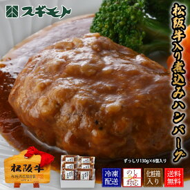 松阪牛入り煮込みハンバーグ 130g 6個入り 【MNH50E】【冷凍配送】内祝い お中元 結婚祝い お取り寄せグルメ 冬ギフト 卒業祝い 就職祝い お家でご馳走 お祝い返し 出産祝い 御礼の品