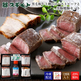 黒毛和牛3種のローストビーフと黒豚焼豚セット 【w3rbby-93rtf】（黒毛和牛うちももローストビーフ・黒毛和牛マルローストビーフ・黒毛和牛そとももローストビーフ・黒豚焼豚）母の日父の日ギフト お中元 春の贈り物 内祝い 結婚祝い お取り寄せグルメ お祝い返し