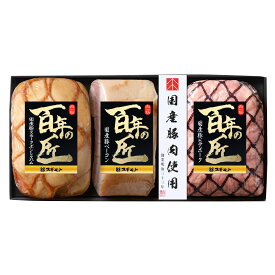 百年の匠 ハム詰め合わせ S【HT51E】【チルド配送】 国産豚スモークボンレスハム270g、国産豚ビアポーク210g、国産豚ベーコン160g×各1　内祝い お中元 結婚祝い お取り寄せグルメ 冬ギフト 春の贈り物 お家でご馳走 お祝い返し 出産祝い 御礼の品 定番ギフト引き出物