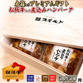 木箱入りプレミアムギフト　松阪牛入り煮込みハンバーグ 130g 6個入り 【MNH50EK】【冷凍配送】内祝い お中元 結婚祝い お取り寄せグルメ 冬ギフト 春の贈り物 お家でご馳走 お祝い返し 出産祝い 御礼の品 Matsusaka beef
