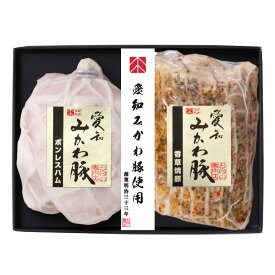 食べ比べ 愛知みかわ豚 ハム詰合せ 【AMH35E】【チルド配送】ボンレスハム280g、香草焼豚200g×各1 内祝い お中元 結婚祝い お取り寄せグルメ 冬ギフト ,春の贈り物 お家でご馳走 お祝い返し 出産祝い 御礼の品 定番ギフト