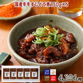 スギモト 国産牛牛すじどて煮150g×5 【GSD38F】【冷凍配送】お中元　内祝い 贈り物にも