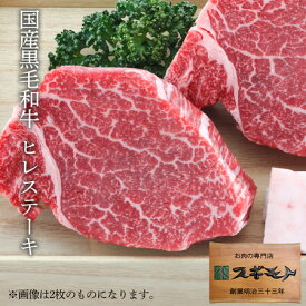 スギモト 国産黒毛和牛 ヒレ ステーキ 1枚120g 【冷凍配送】 内祝い お中元 結婚祝い お取り寄せグルメ 冬ギフト 春の贈り物 お家でご馳走 お祝い返し 出産祝い 御礼の品 お肉 牛肉 精肉