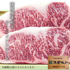 スギモト 国産黒毛和牛 サーロイン ステーキ 1枚180g 【冷凍配送】 内祝い 母の日父の日ギフト お中元 結婚祝い お取り寄せグルメ 冬ギフト 年末年始の贈り物 お家でご馳走 お祝い返し 出産祝い 御礼の品 お肉 牛肉 精肉