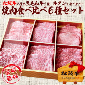 華やぐ食卓、広がる旨み 焼肉食べ比べ6種盛りセット【MKY-100-W-F】【冷凍配送】 松阪牛バラ（カルビ）、肩ロース 黒毛和牛リブロース、肩ロースや牛タンをリッチに食べ比べ 内祝い 母の日父の日ギフト お中元 結婚祝い お取り寄せグルメ 冬ギフト 贈り物
