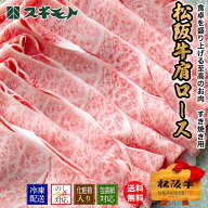 スギモト 松阪牛 肩ロース すき焼き用 【冷凍配送】霜降りビーフ 銘柄牛 内祝い お中元 結婚祝い お取り…