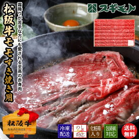 松阪牛モモすき焼き用（赤身）内容量をお選びください 【冷凍配送】母の日 父の日 内祝い お中元 結婚祝い お取り寄せグルメ 冬ギフト 春の贈り物 お家でご馳走 お祝い返し 出産祝い 御礼の品 お肉 牛肉 薄切り スライス Matsusaka beef