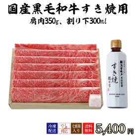 スギモト 黒毛和牛 すき焼き用ギフトセット 2~3人前 肩肉350g、スギモトオリジナル 割り下300ml【SBS50E】【冷凍配送】内祝い 母の日父の日ギフト お中元 結婚祝い お取り寄せグルメ 冬ギフト 春の贈り物 お家でご馳走 お祝い返し 出産祝い お肉 牛肉 薄切り 老若男女