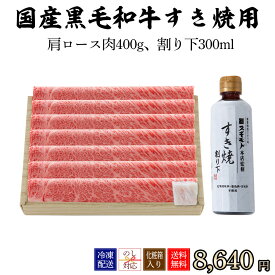 関東派？関西派？ 黒毛和牛 すき焼き用ギフトセット 3~4人前 【SBS80E】肩ロース肉400g、スギモトオリジナル 割り下300ml【冷凍配送】お中元 春の贈り物 冬グルメ 内祝い 結婚祝い お取り寄せグルメ お祝い返し お祝いギフト お家でご馳走