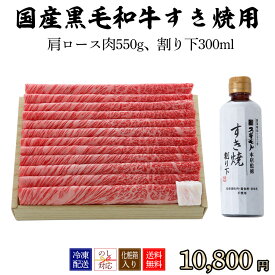 黒毛和牛 すき焼き用ギフトセット 4~5人前 肩ロース肉550g、スギモトオリジナル 割り下300ml【冷凍配送】冬グルメ 内祝い 結婚祝い お取り寄せグルメ お祝い返し お祝いギフト. お家でご馳走 お中元 卒業祝い 就職祝い 還暦祝い