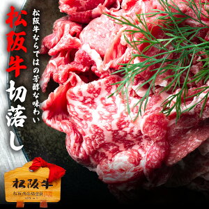 松阪牛 切り落とし モモバラ肉 500g【MKO500FMG】【冷凍配送】美味しいお肉 切落とし ブランド牛 銘柄牛 すき焼き 焼肉 炒め物 肉じゃが 牛丼 お弁当