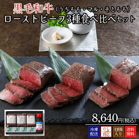 黒毛和牛ローストビーフ3種食べ比べ 詰め合わせ【冷凍配送】黒毛和牛うちももローストビーフ100g、黒毛和牛マルローストビーフ100g、黒毛和牛そとももローストビーフ100g、ローストビーフソース100ml、レホール3g×4 内祝い お中元 結婚祝い お取り寄せグルメ お祝い返し