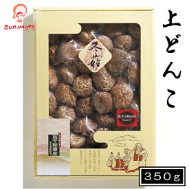 上どんこ350g 送料無料 干し椎茸 干ししいたけ どんこ 高千穂 国産 ギフト お歳暮 原木