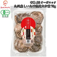 有機JASオーガニック九州産しいたけ徳用大中葉70g【椎茸料理レシピ付】 干し椎茸 干ししいたけ 有機JAS …
