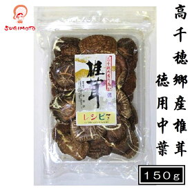 高千穂郷産椎茸徳用中葉150g 干し椎茸 干ししいたけ 徳用 高千穂郷 国産 椎茸 しいたけ 乾燥椎茸 原木