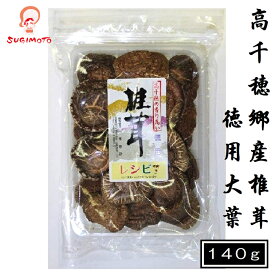 高千穂郷産椎茸徳用大葉140g 干し椎茸 干ししいたけ 徳用 高千穂郷 国産 椎茸 しいたけ 乾燥椎茸 原木