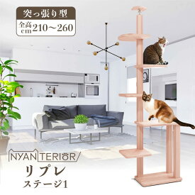 TBSねこ自慢で紹介 キャットタワー ニャンテリア 【リプレ ステージ1】全高210-260cm スリム コンパクト 天然木製 天日乾燥杉 最適pHバランス 森林浴 健康予防 フィトンチッド 消臭 抗菌 多頭飼い 爪とぎ 木登り 杉にゃん 高強度 高耐久 一生使える