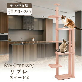 TBSねこ自慢で紹介 キャットタワー ニャンテリア 【リプレ ステージ2】全高210-260cm スリム コンパクト 天然木製 天日乾燥杉 最適pHバランス 森林浴 健康予防 フィトンチッド 消臭 抗菌 多頭飼い 爪とぎ 木登り 杉にゃん 高強度 高耐久 一生使える