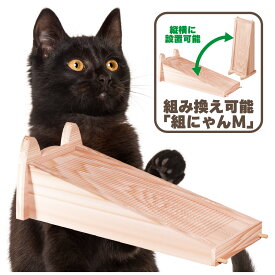 TBSねこ自慢で紹介 天然 木製 猫 爪とぎ 立体 【組にゃん 全長 63cm】つめとぎ 高耐久 ニャンテリア 部品交換可 高コスパ カス極小 天日干し杉材 ストレス解消 お手入れ ねこ ネコ 猫用品 杉にゃん 本能の爪とぎ 研ぎカス極小 自然素材 消臭 抗菌 清潔 安全 国産