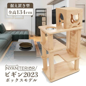 TBSねこ自慢で紹介 キャットタワー ニャンテリア【ビギンBOXモデル】全高134cm 天然木製 中型 頑丈 据え置き 森林浴 リラックス 洗える 健康予防 無垢材 フィトンチッド 消臭 抗菌 多頭飼い 爪とぎ 杉にゃん 高強度 人が乗れる 高耐久 一生使える