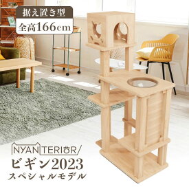 TBSねこ自慢で紹介 キャットタワー ニャンテリア【ビギンスペシャル2023】全高167cm 天然木製 中型 頑丈 森林浴 リラックス 洗える 健康予防 無垢材 フィトンチッド 消臭 抗菌 多頭飼い 爪とぎ 杉にゃん 高強度 人が乗れる 高耐久 一生使える