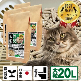 TVメディアで紹介 消臭 オーガニック 猫砂 【杉にゃん大粒 20L】 猫肌と同じpHバランス 敏感肌 バリア機能を守る スキンケア ph6.4 肌想い 木製 杉100％ 自然素材 完全無添加 健康予防 誤食も安心 生分解 堆肥化 固まらない 流せる 抗菌 抗酸化 国産