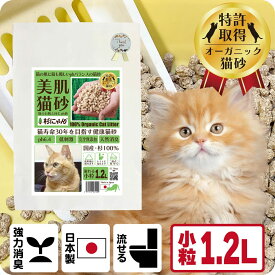 TVメディアで紹介 消臭 オーガニック 猫砂 【杉にゃん小粒 お試し1.2L】 猫肌と同じpH値 敏感肌 バリア機能を守る スキンケア ph6.4 肌想い 木製 杉100％ 自然素材 完全無添加 健康予防 誤食も安心 生分解 堆肥化 固まらない 流せる 抗菌 抗酸化 国産